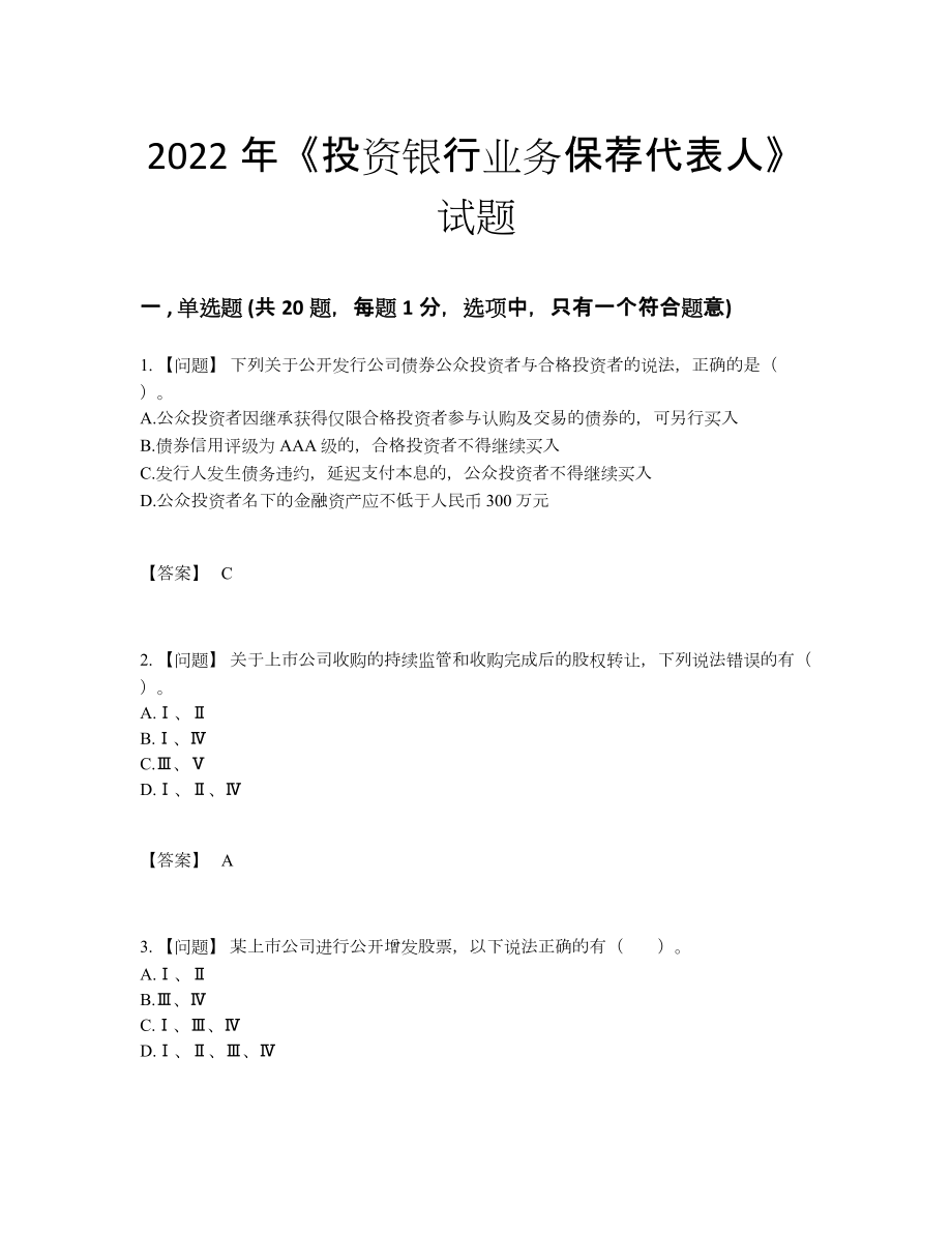 2022年中国投资银行业务保荐代表人自测模拟提分卷.docx_第1页