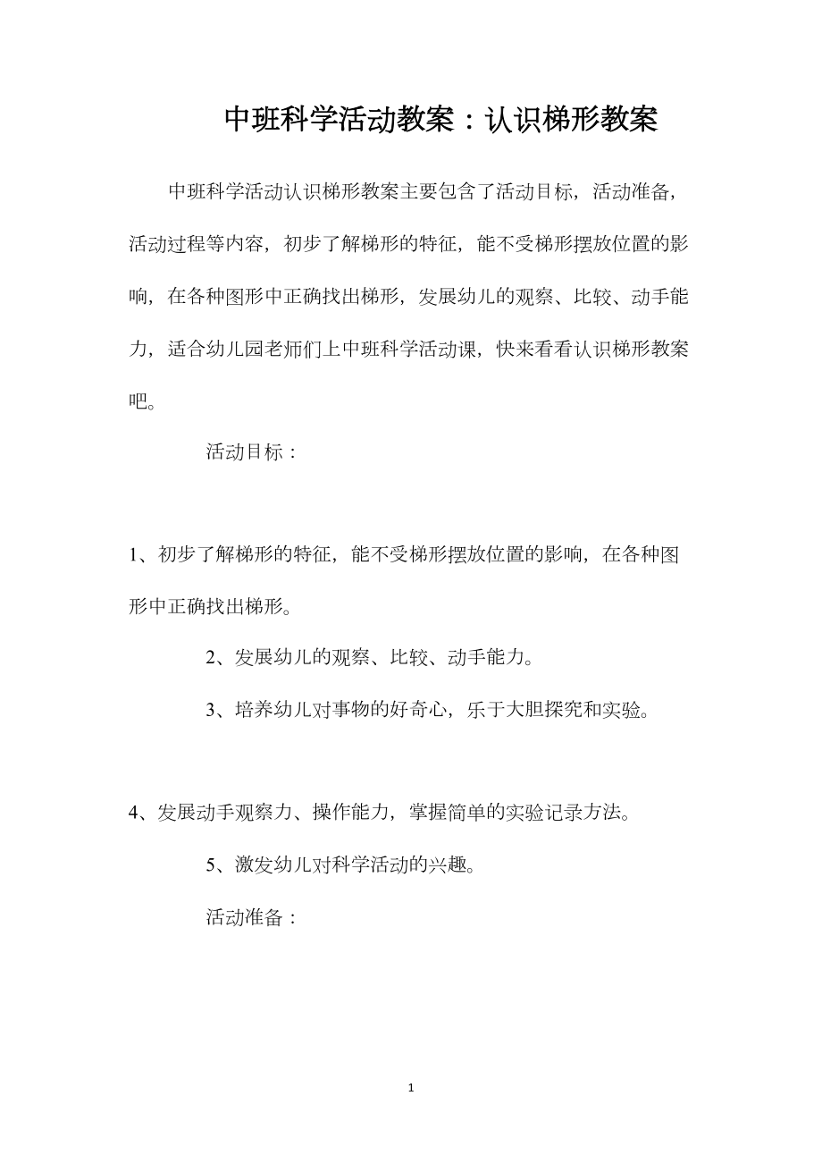 中班科学活动教案：认识梯形教案.docx_第1页