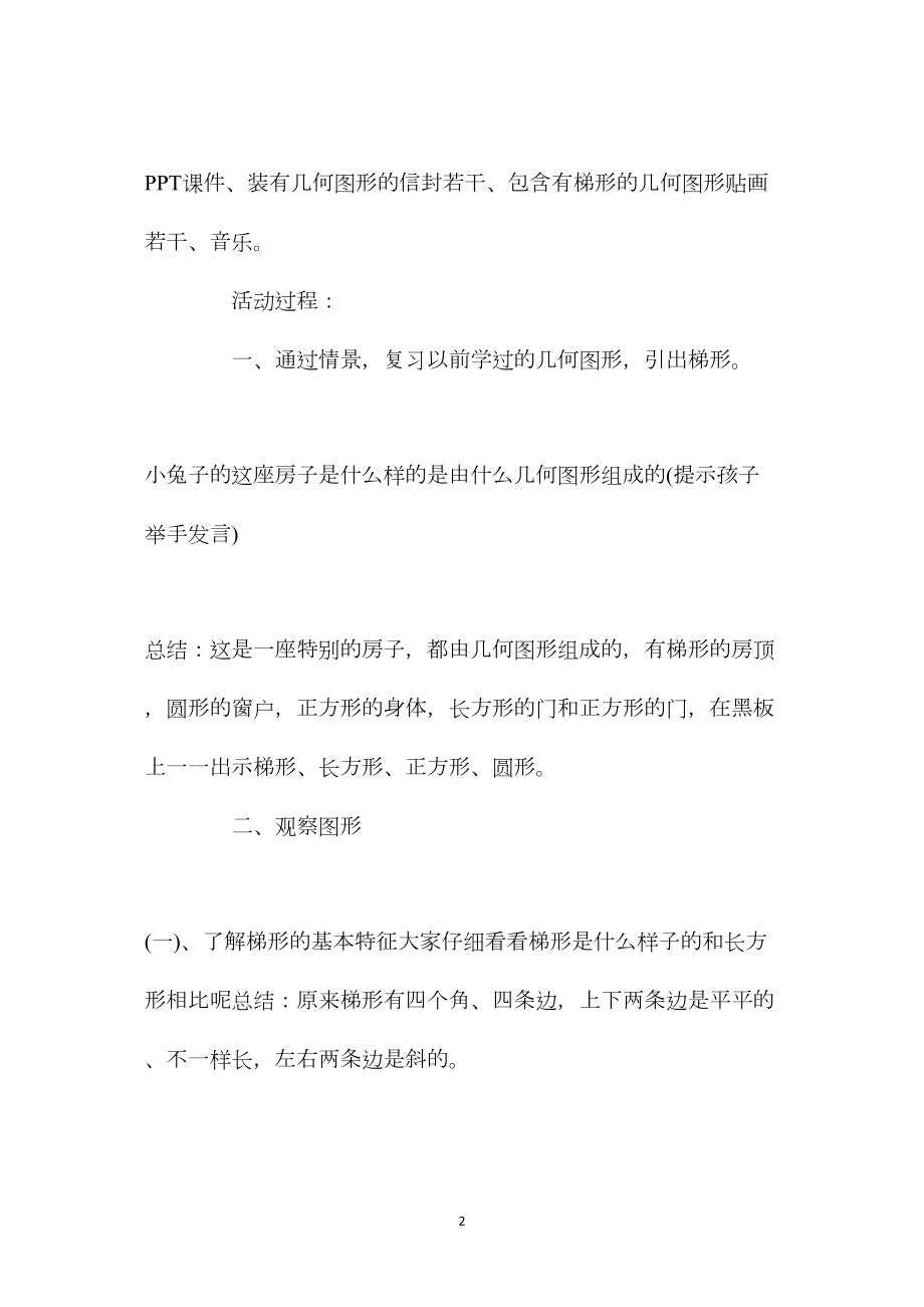 中班科学活动教案：认识梯形教案.docx_第2页