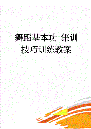 舞蹈基本功 集训 技巧训练教案(8页).doc