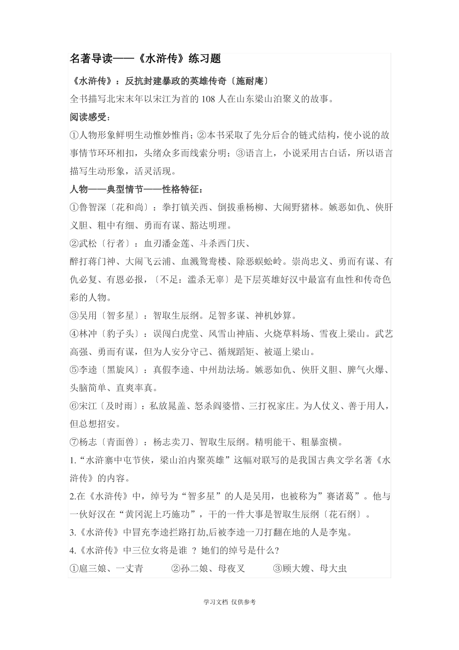 《水浒传》名著导读知识点.pdf_第1页