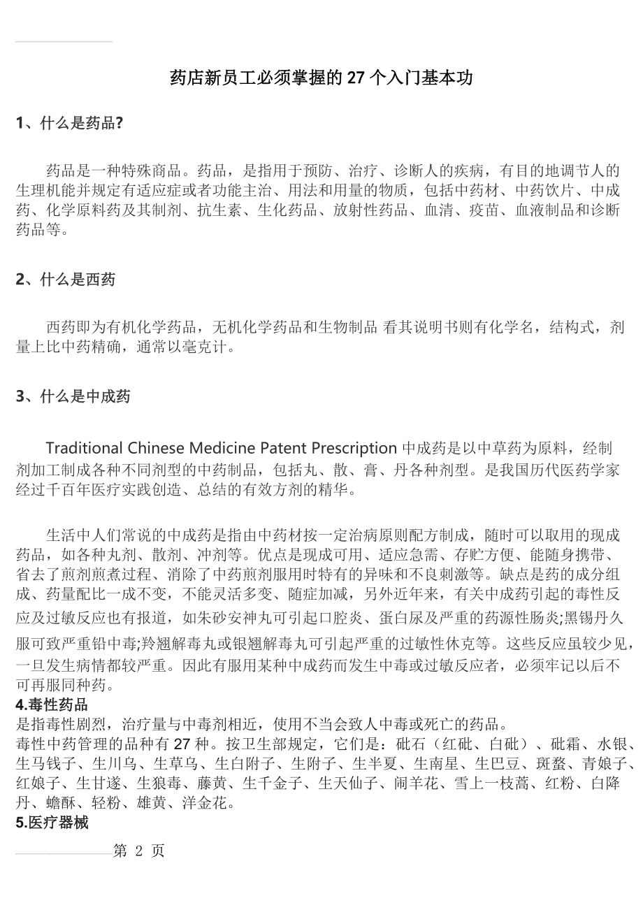 药店新员工必须掌握的基本知识(9页).doc_第2页