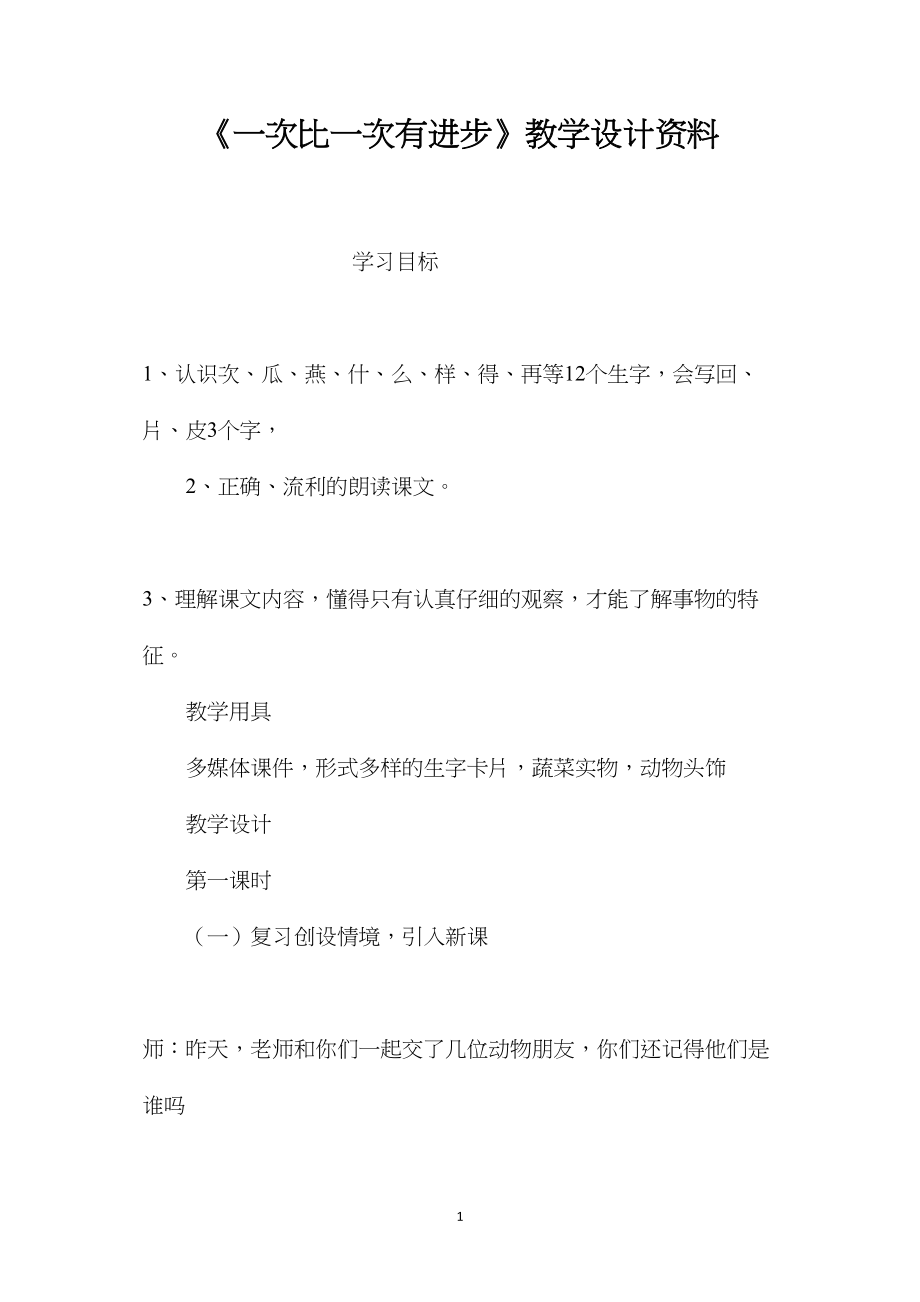 《一次比一次有进步》教学设计资料.docx_第1页