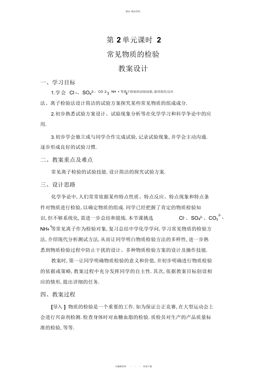 2022年高中常见物质的检验优秀教学设计方案优秀教学导案 .docx_第1页