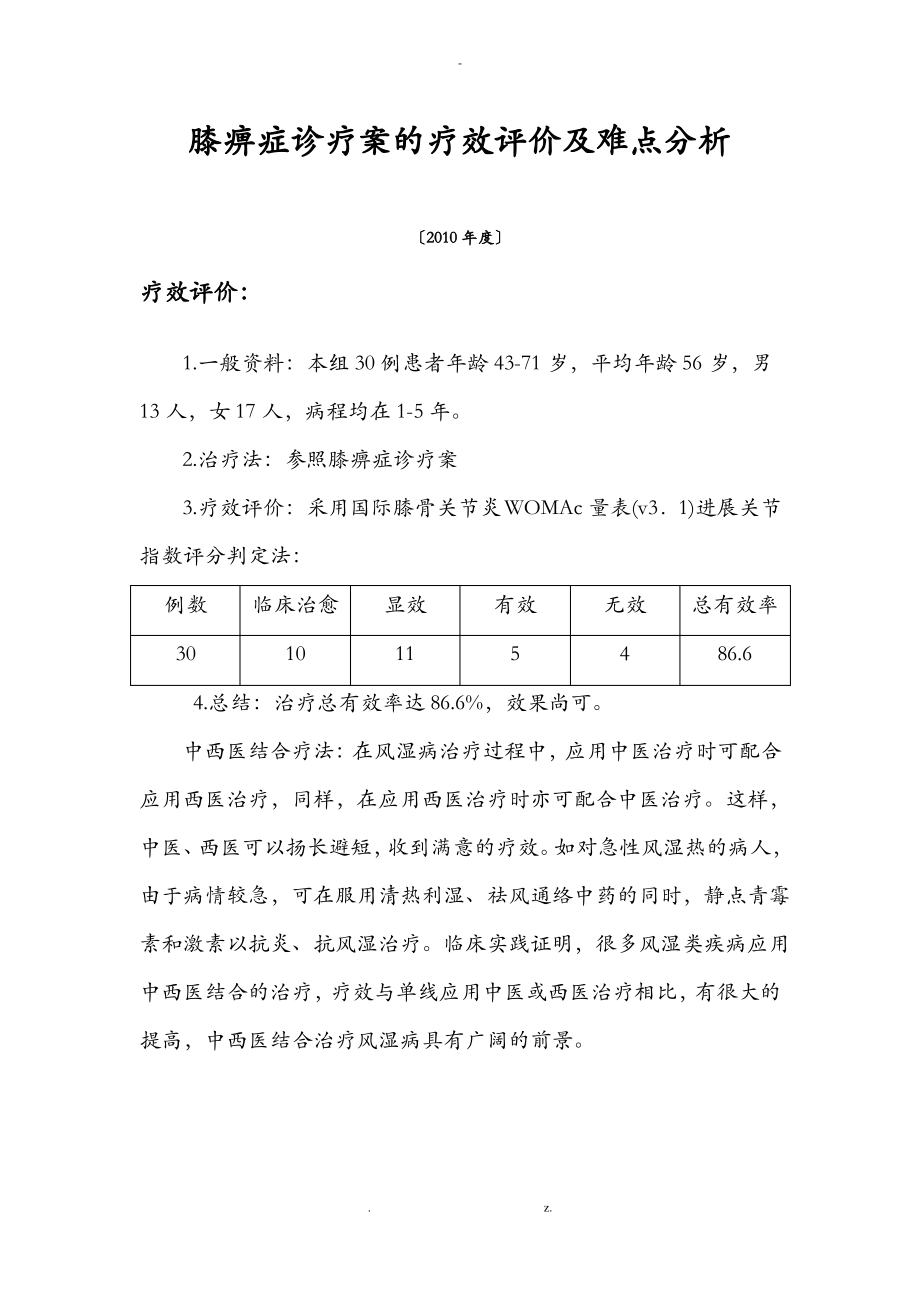 膝痹症诊疗方案的疗效评价及难点分析.pdf_第1页