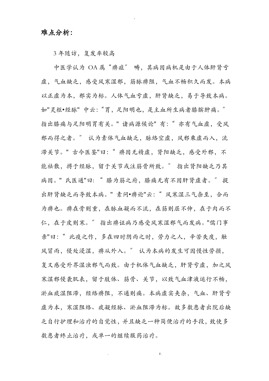 膝痹症诊疗方案的疗效评价及难点分析.pdf_第2页