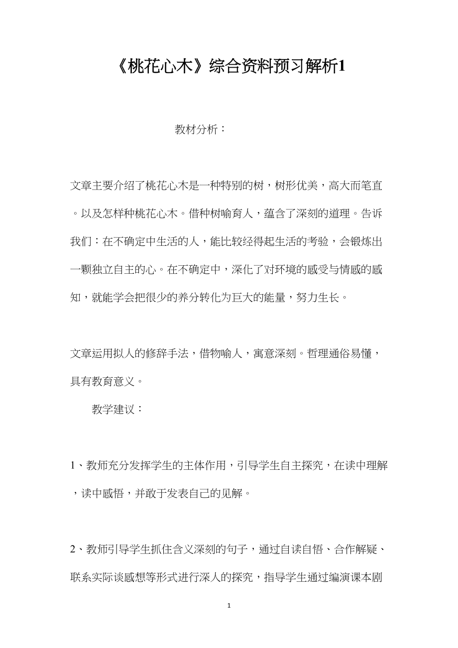 《桃花心木》综合资料预习解析1.docx_第1页