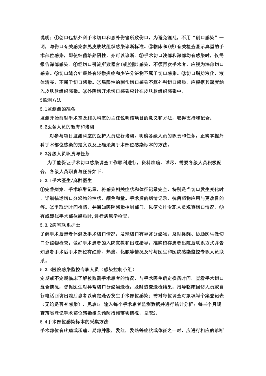 医学专题一外科手术后病人医院感染的监测.docx_第2页