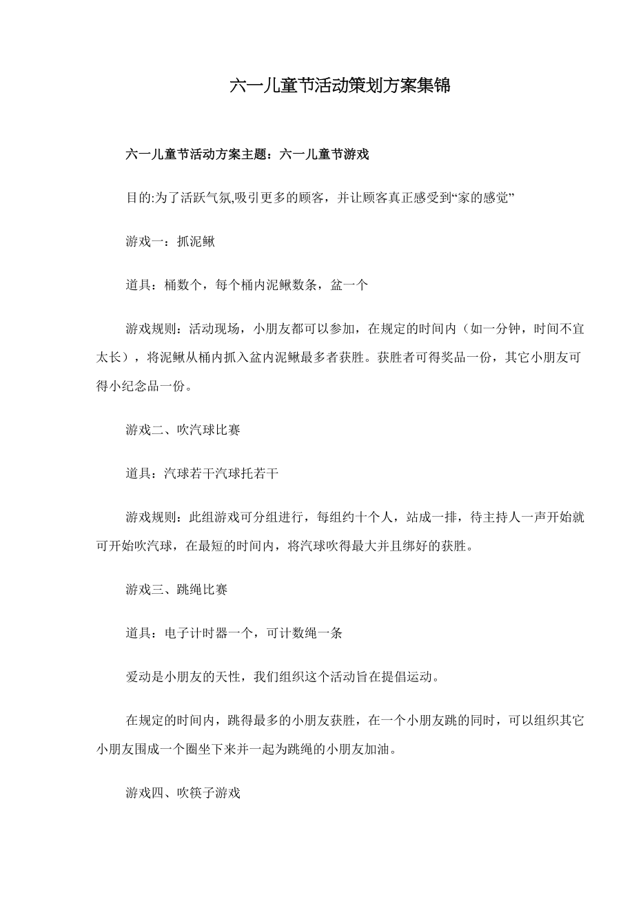 六一儿童节活动策划方案集锦.docx_第1页