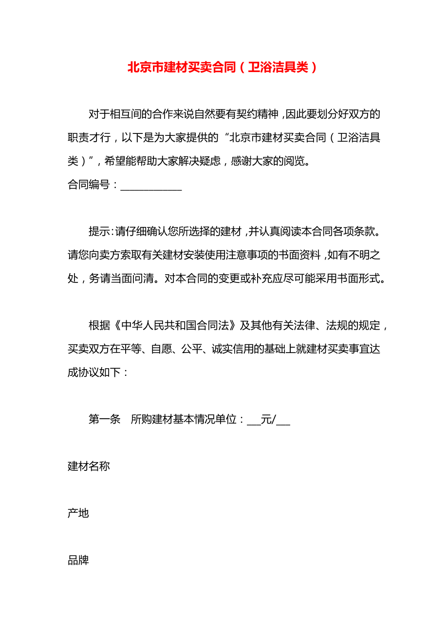 北京市建材买卖合同（卫浴洁具类）.docx_第1页