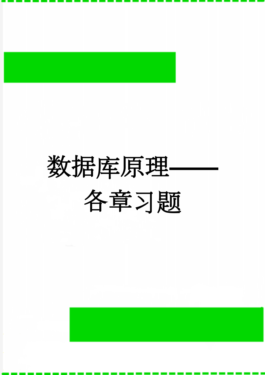 数据库原理——各章习题(45页).doc_第1页