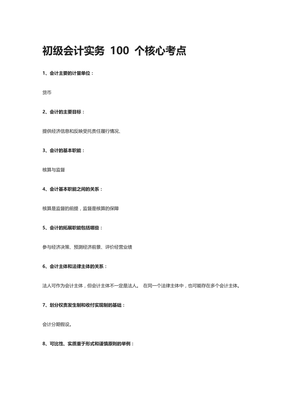 初级会计实务 100 个核心考点+经济法基础 114 个核心考点(1).docx_第1页