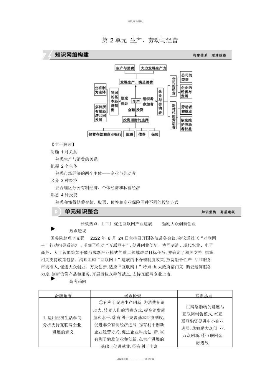 2022年高考复习方案高考政治一轮复习第单元生产劳动与经营名师归纳单元总结提升听课手册2.docx_第1页