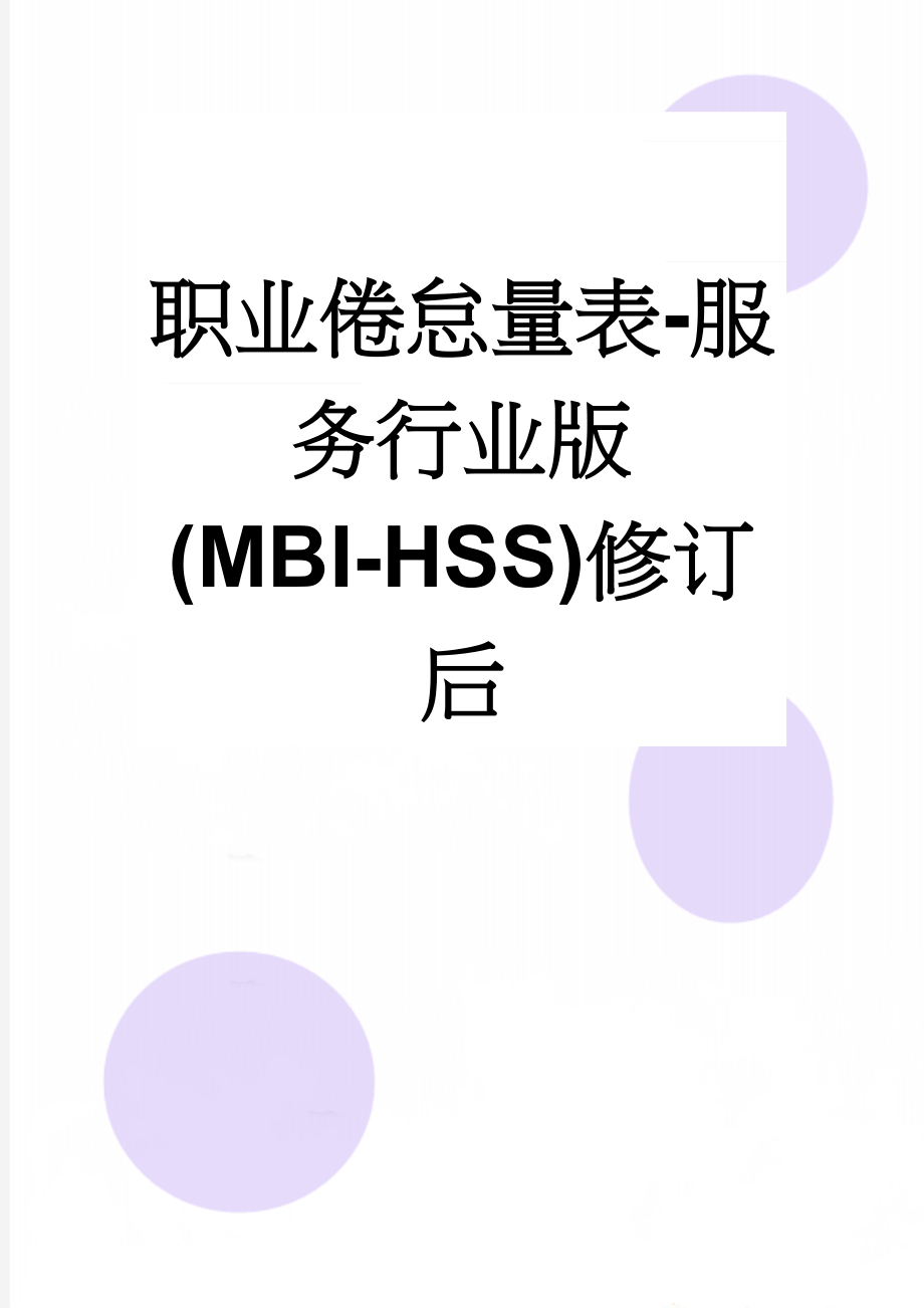 职业倦怠量表-服务行业版(MBI-HSS)修订后(3页).doc_第1页