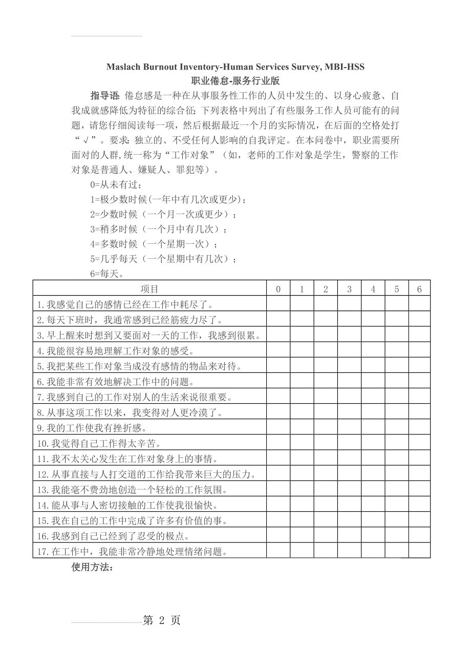 职业倦怠量表-服务行业版(MBI-HSS)修订后(3页).doc_第2页