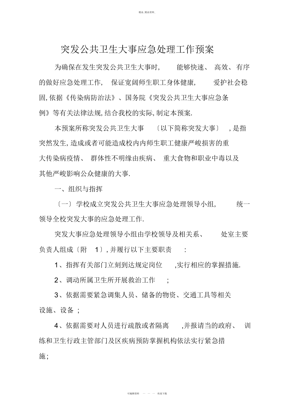 2022年高校突发公共卫生事件应急处理工作预案 .docx_第1页