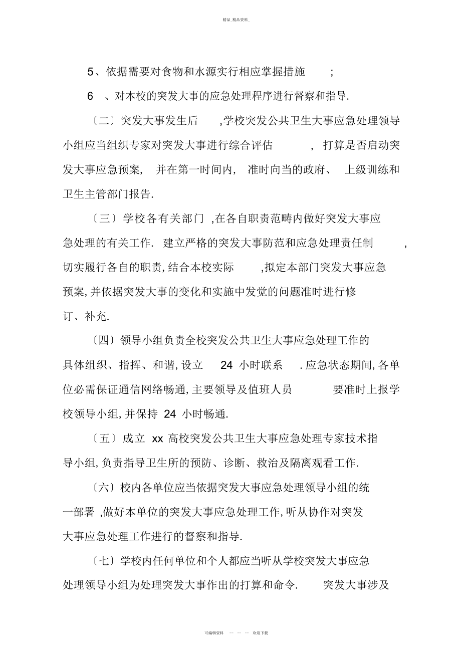 2022年高校突发公共卫生事件应急处理工作预案 .docx_第2页