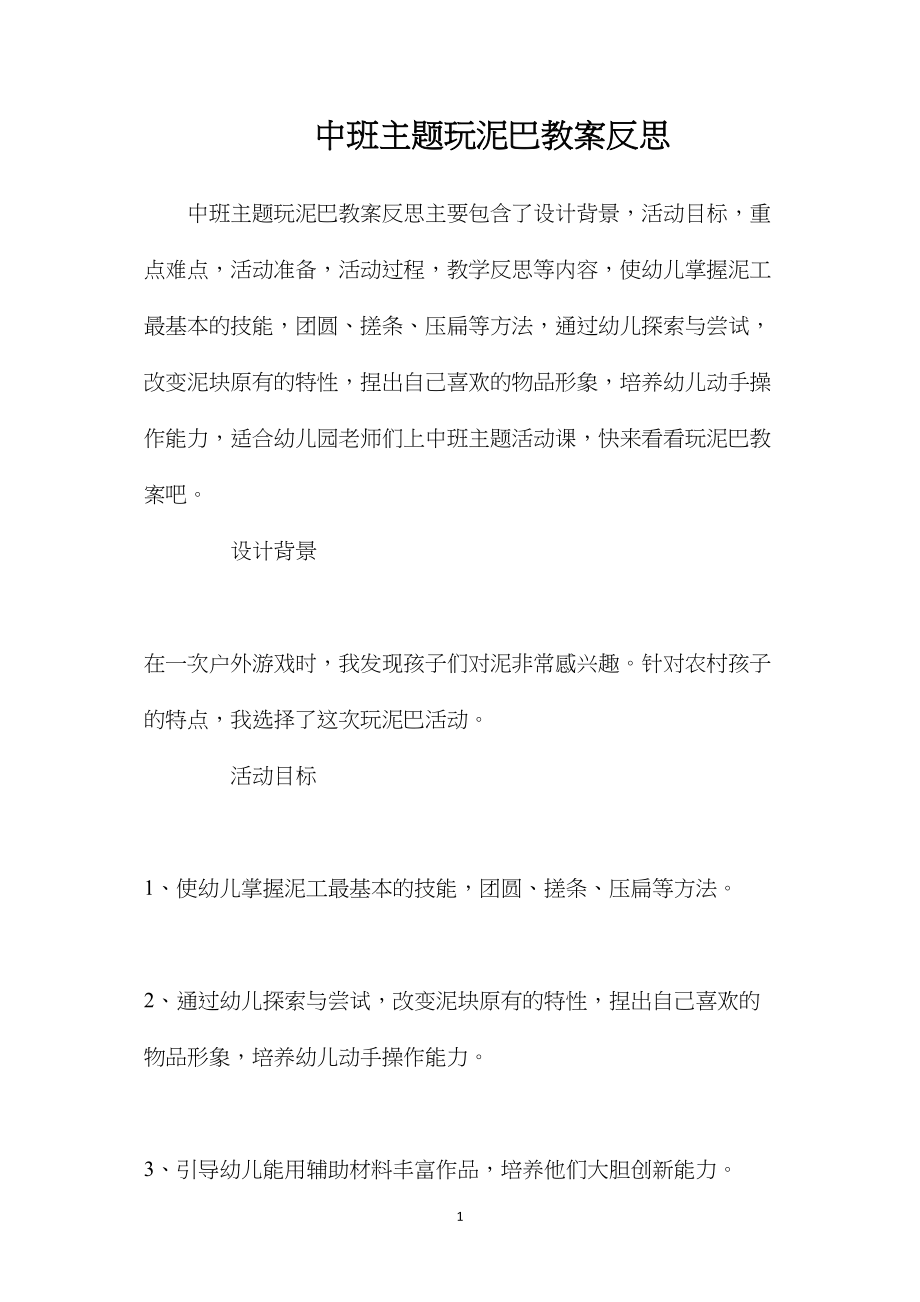 中班主题玩泥巴教案反思.docx_第1页