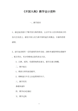 《开国大典》教学设计资料.docx