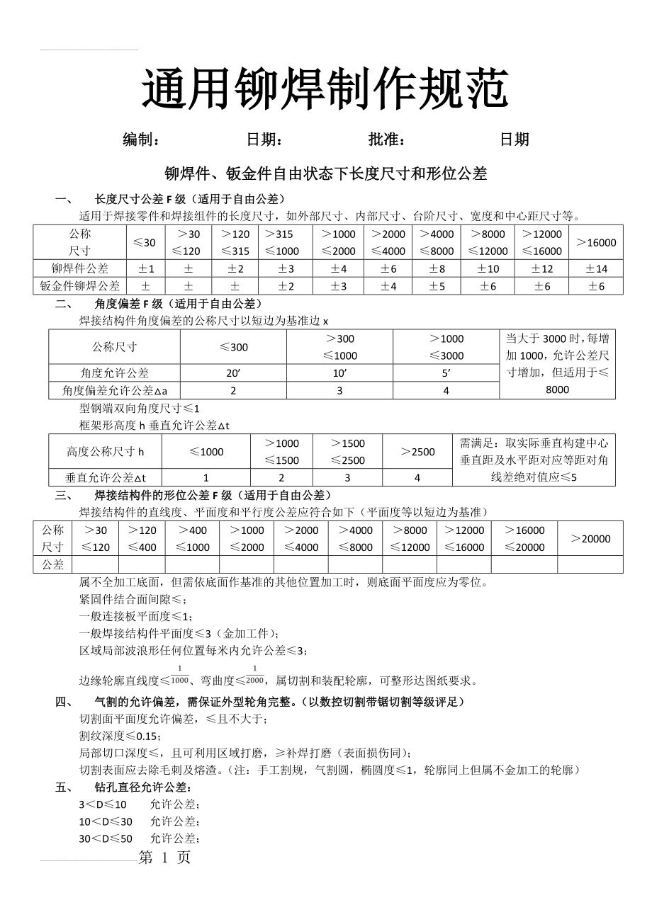 铆焊结构件制作要求(6页).doc_第2页