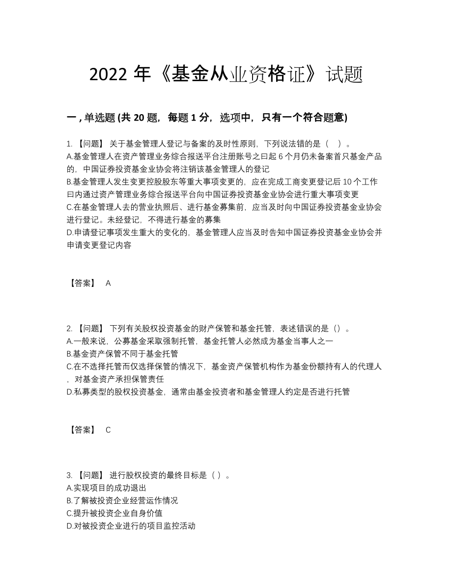 2022年中国基金从业资格证高分通关题.docx_第1页