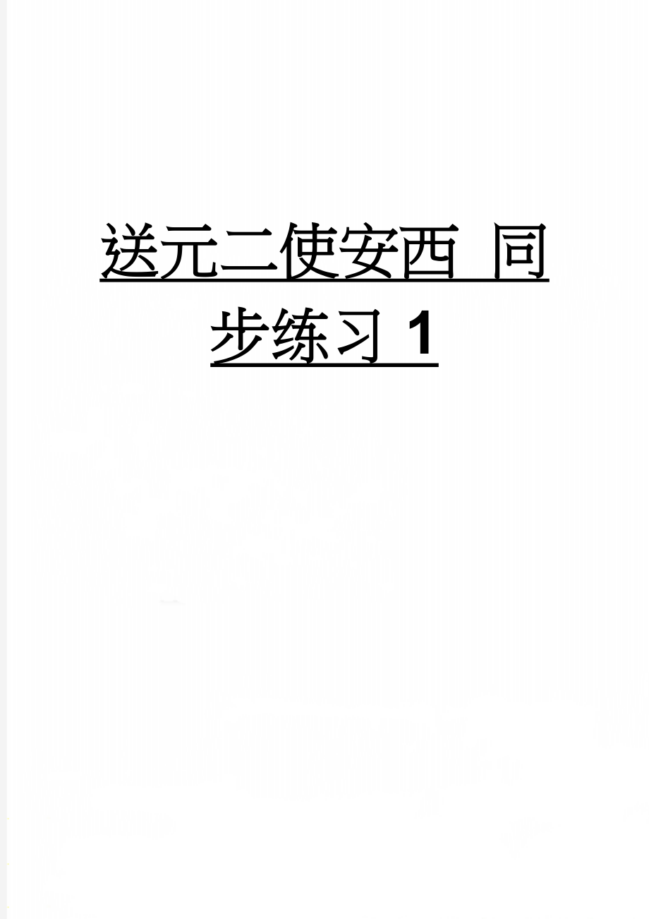 送元二使安西 同步练习1(7页).doc_第1页