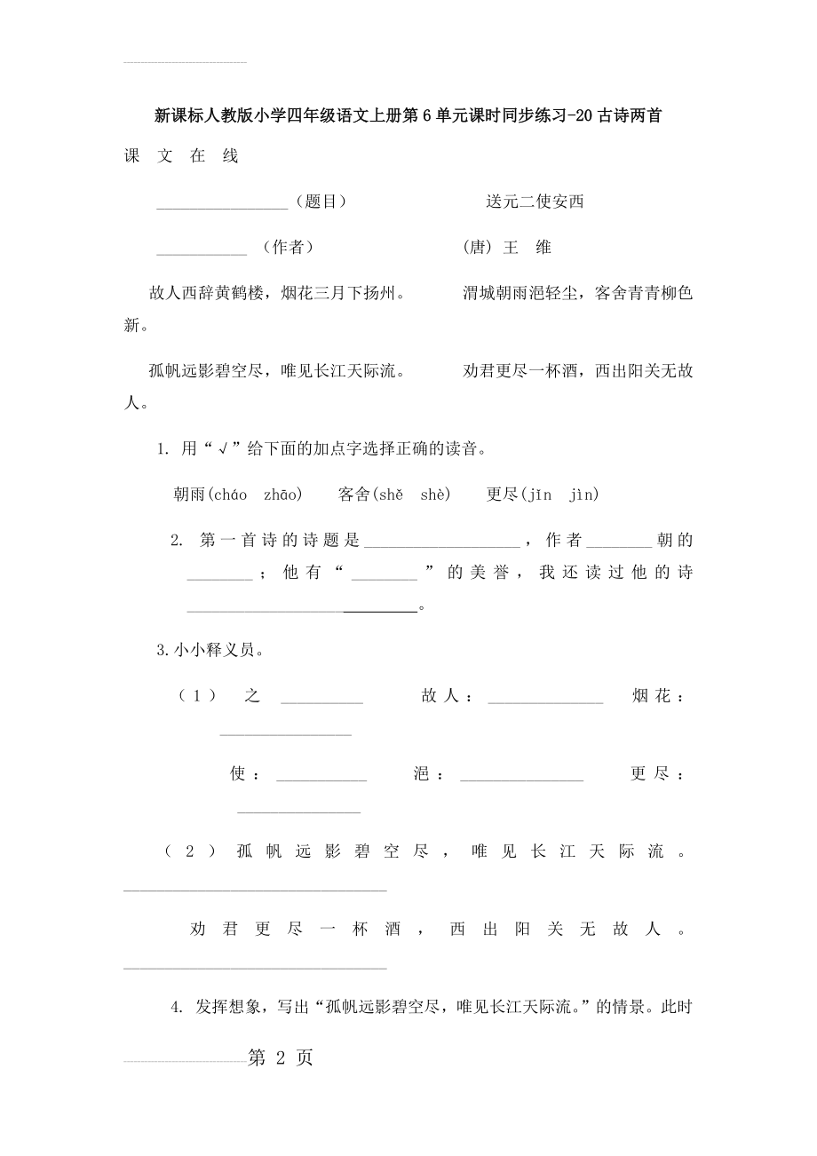 送元二使安西 同步练习1(7页).doc_第2页