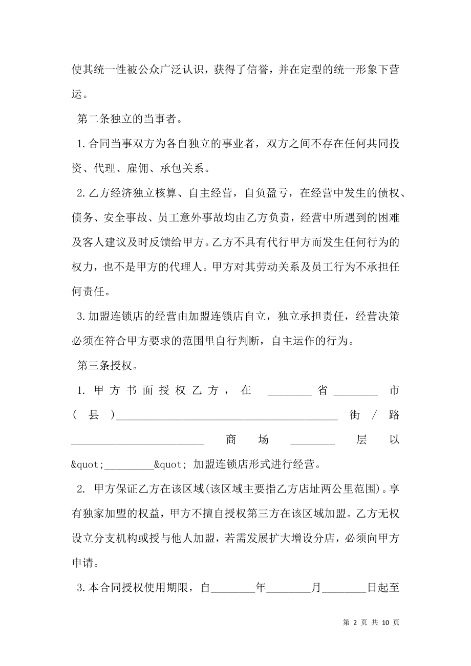 加盟连锁合同书样书.doc_第2页