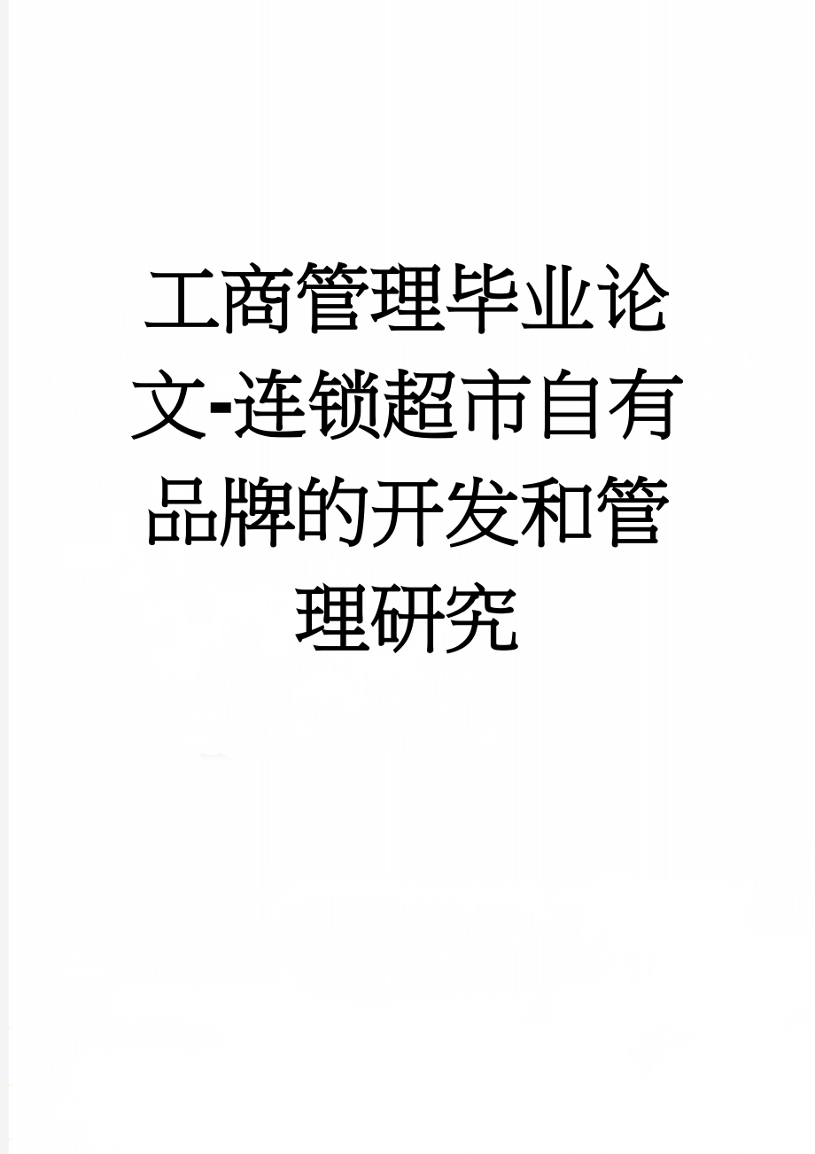 工商管理毕业论文-连锁超市自有品牌的开发和管理研究(18页).doc_第1页