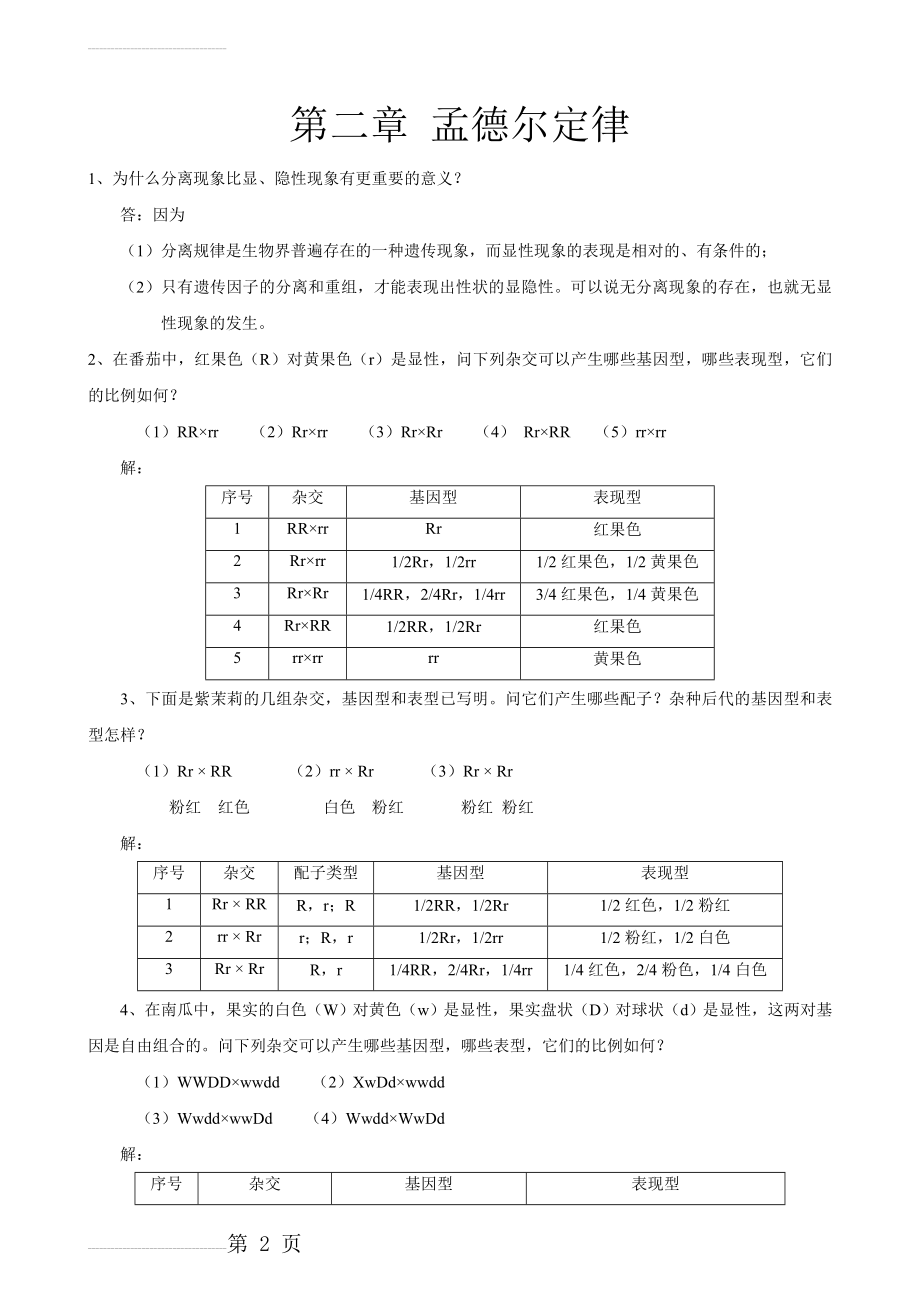 遗传学1-7答案(29页).doc_第2页