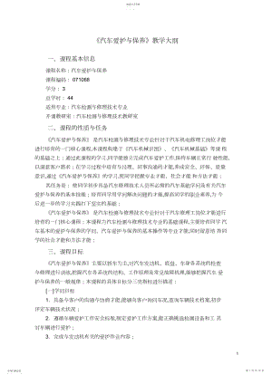 2022年汽车维护与保养-教学大纲 .docx