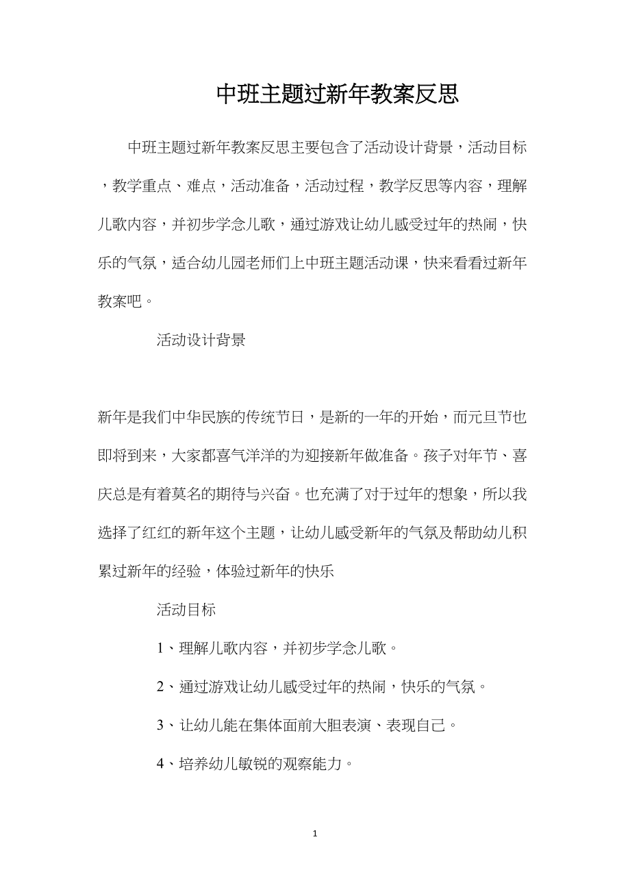 中班主题过新年教案反思.docx_第1页