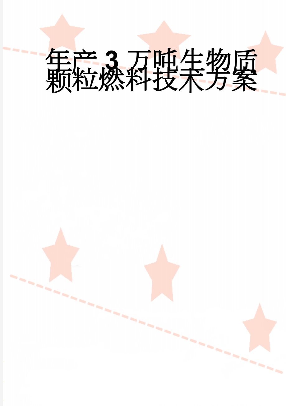 年产3万吨生物质颗粒燃料技术方案(12页).doc_第1页