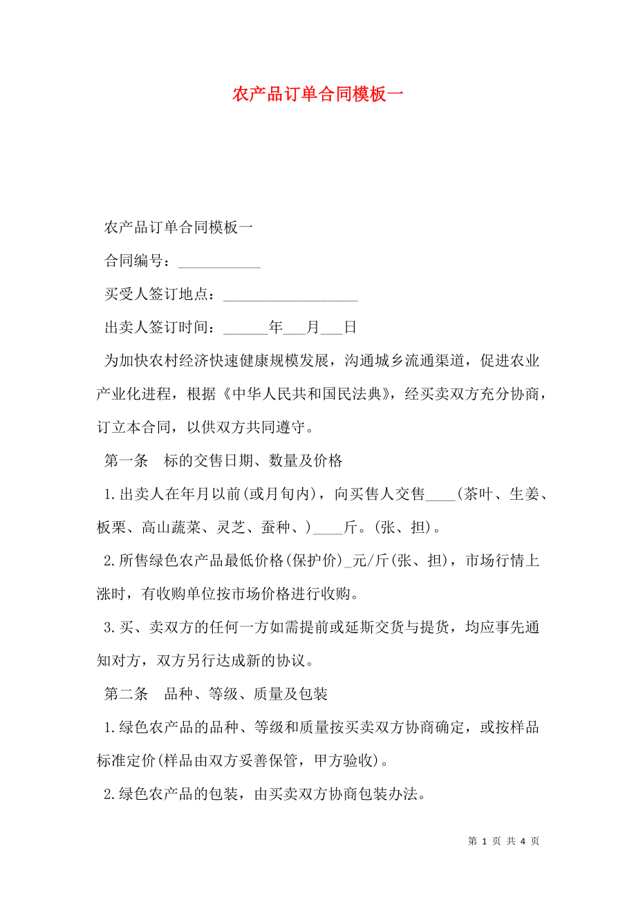 农产品订单合同模板一.doc_第1页