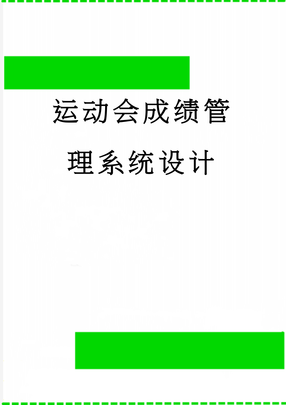 运动会成绩管理系统设计(13页).doc_第1页