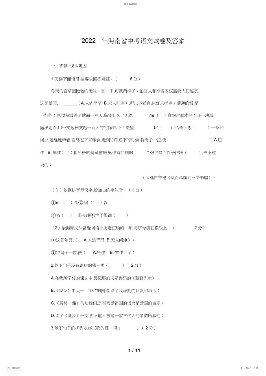 2022年海南省中考语文试题及答案 .docx_第1页