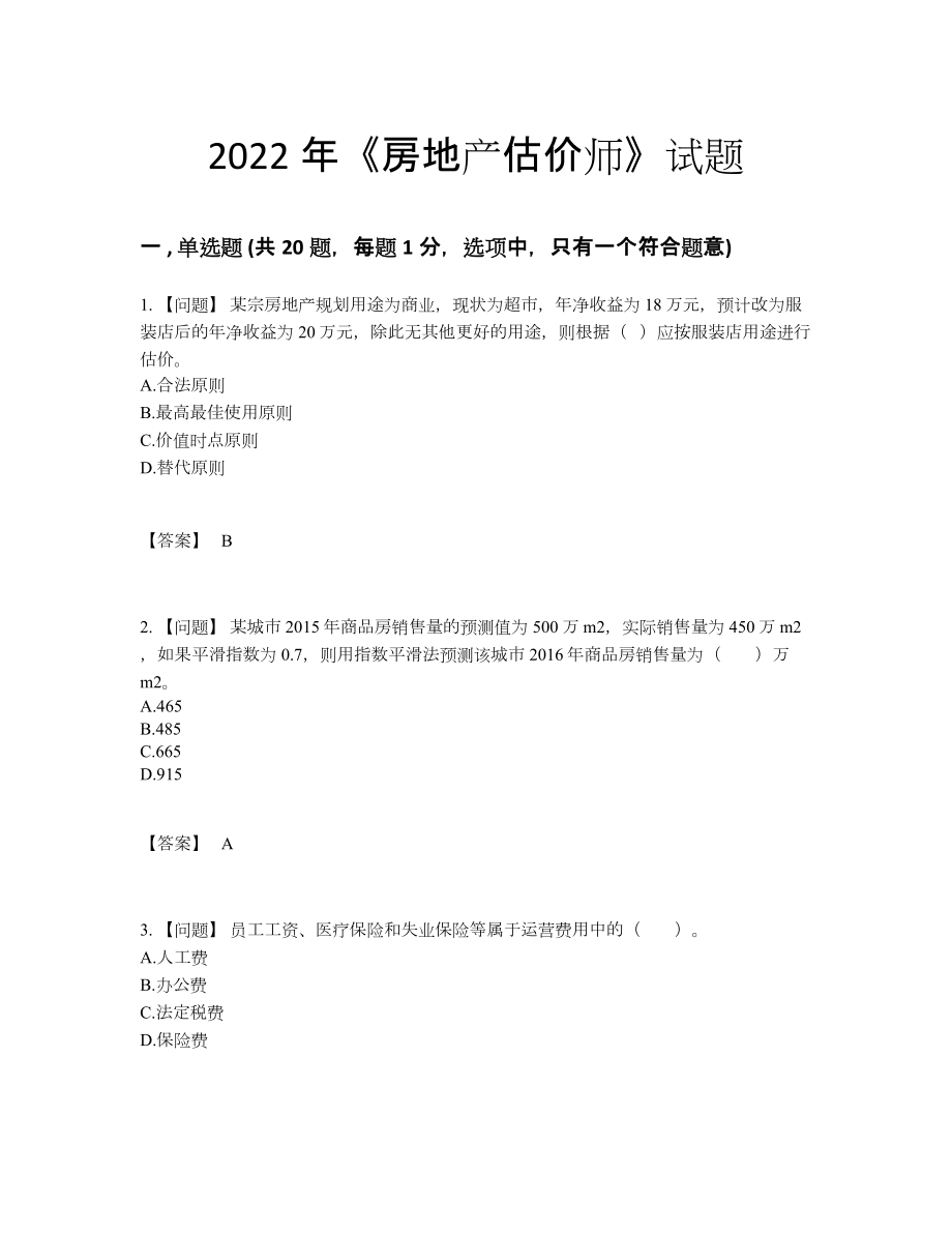 2022年中国房地产估价师通关试题.docx_第1页