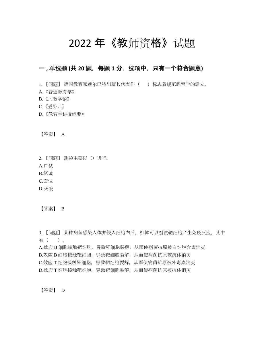 2022年中国教师资格点睛提升测试题.docx_第1页