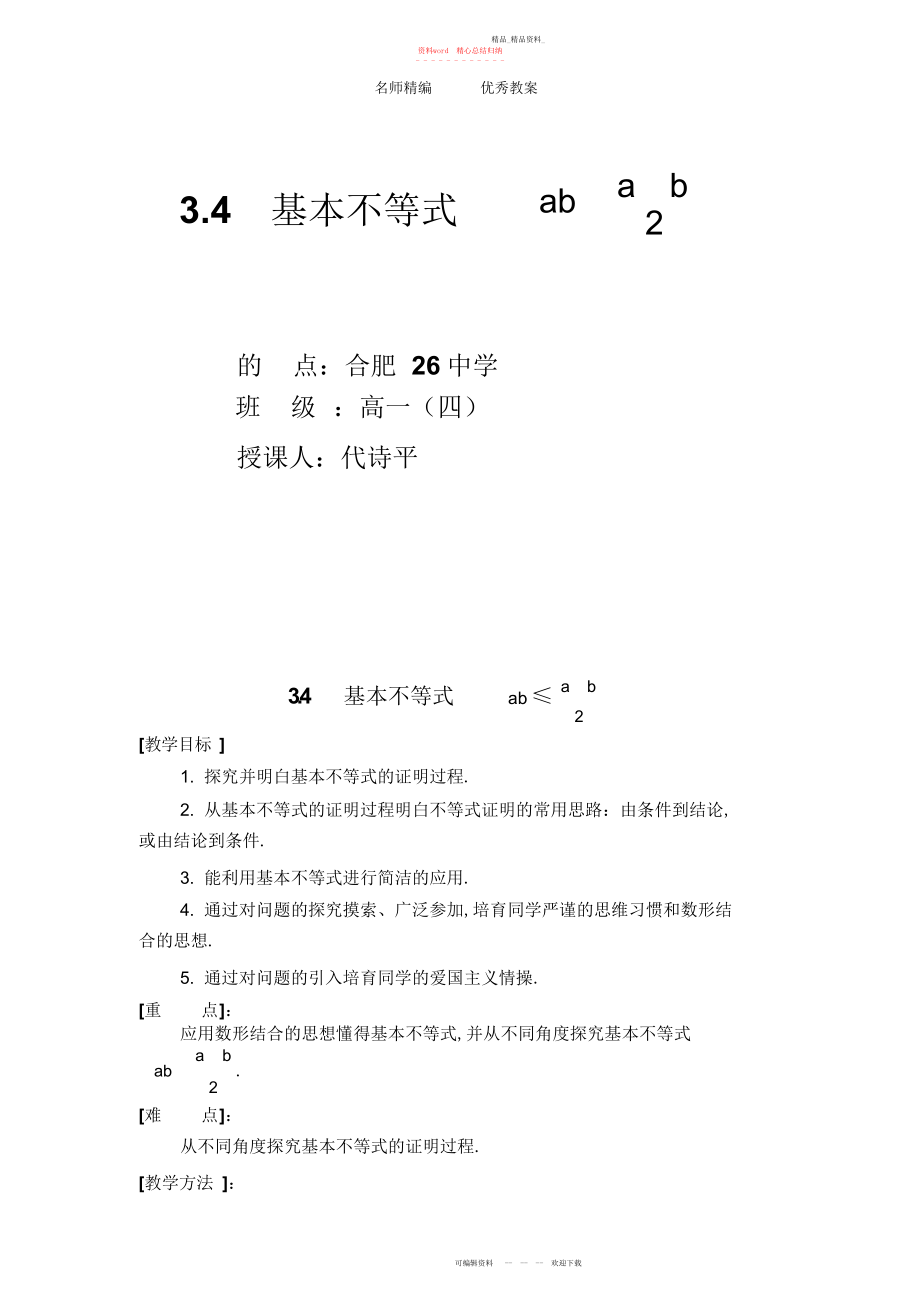 2022年高二数学人教版必修五《基本不等式》教案.docx_第1页