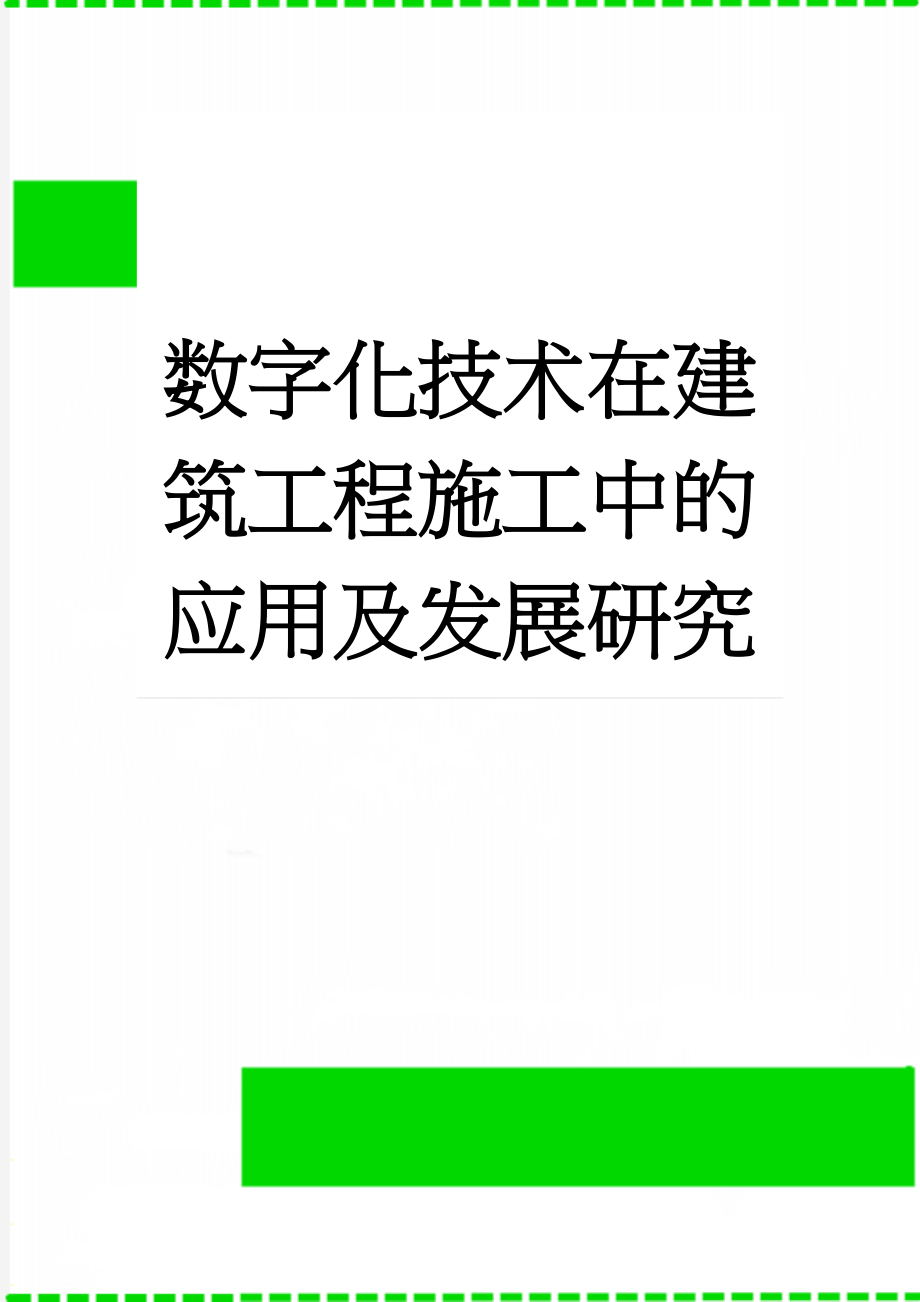 数字化技术在建筑工程施工中的应用及发展研究(10页).doc_第1页