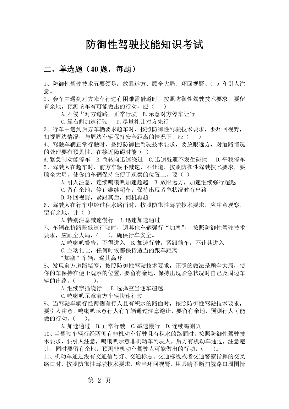 防御性驾驶考试试题完整版(7页).doc_第2页