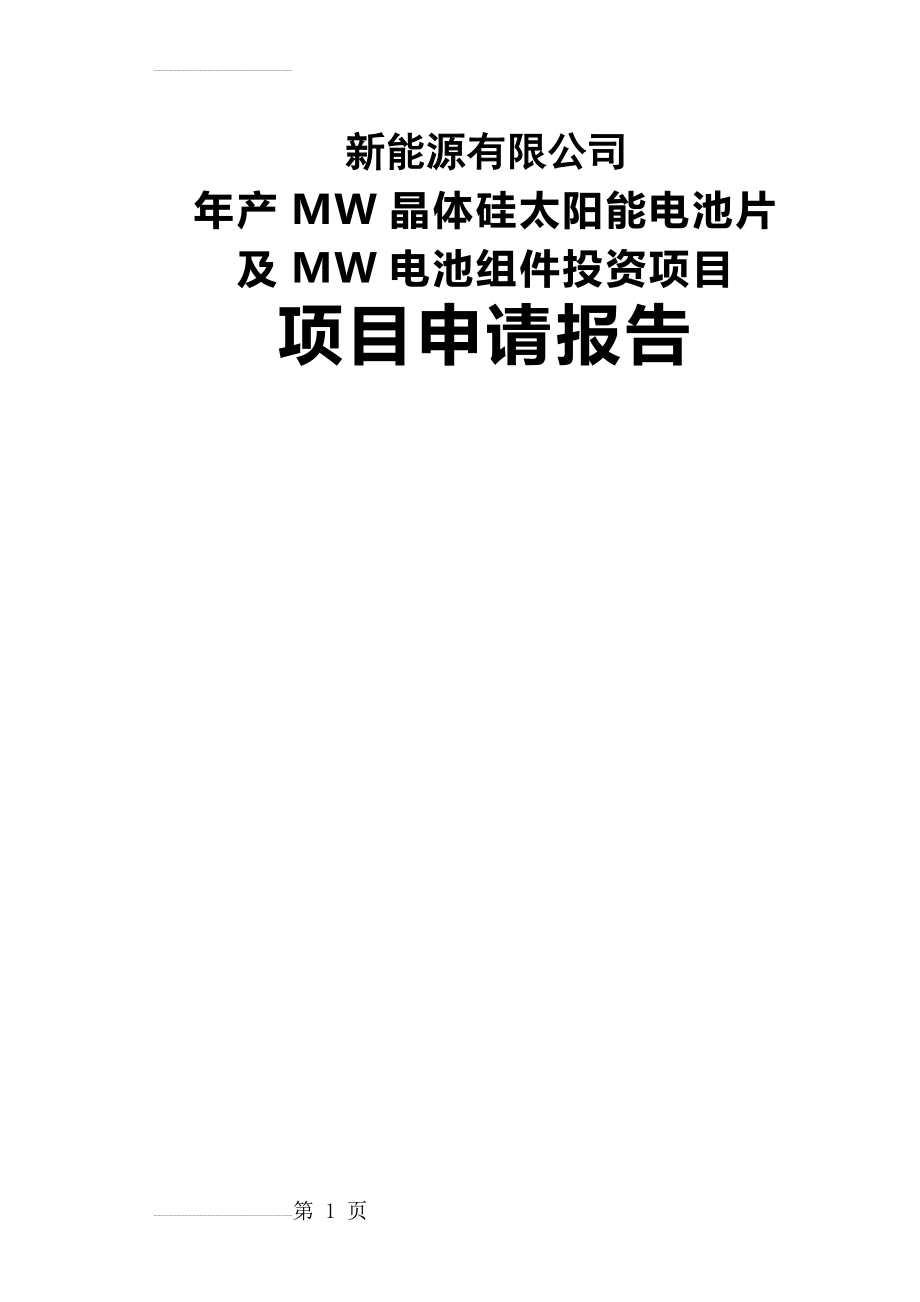 年产60MW晶体硅太阳能电池片及150MW电池组件投资项目可行性研究报告(66页).doc_第2页