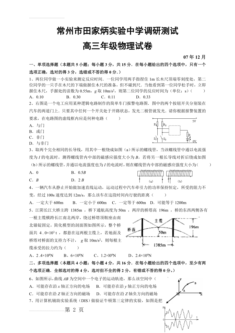 常州田家炳实验中学调研测试高三物理试卷(6页).doc_第2页