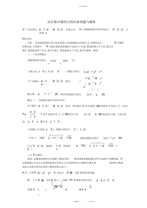 2022年高中数学圆的方程经典例题与解析 .docx