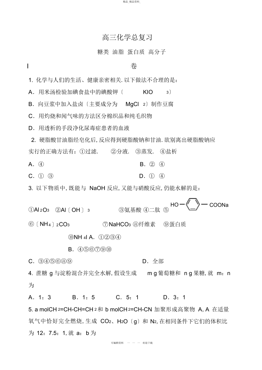 2022年高三化学总复习糖类、蛋白质、高分子习题及答案 .docx_第1页