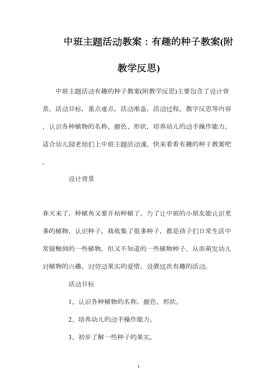 中班主题活动教案：有趣的种子教案(附教学反思).docx_第1页