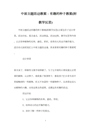 中班主题活动教案：有趣的种子教案(附教学反思).docx