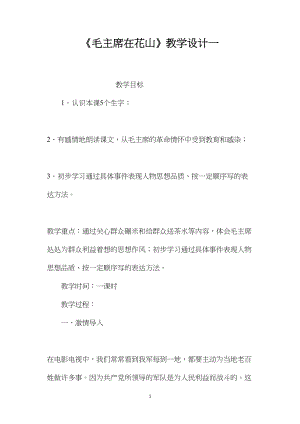 《毛主席在花山》教学设计一 (2).docx