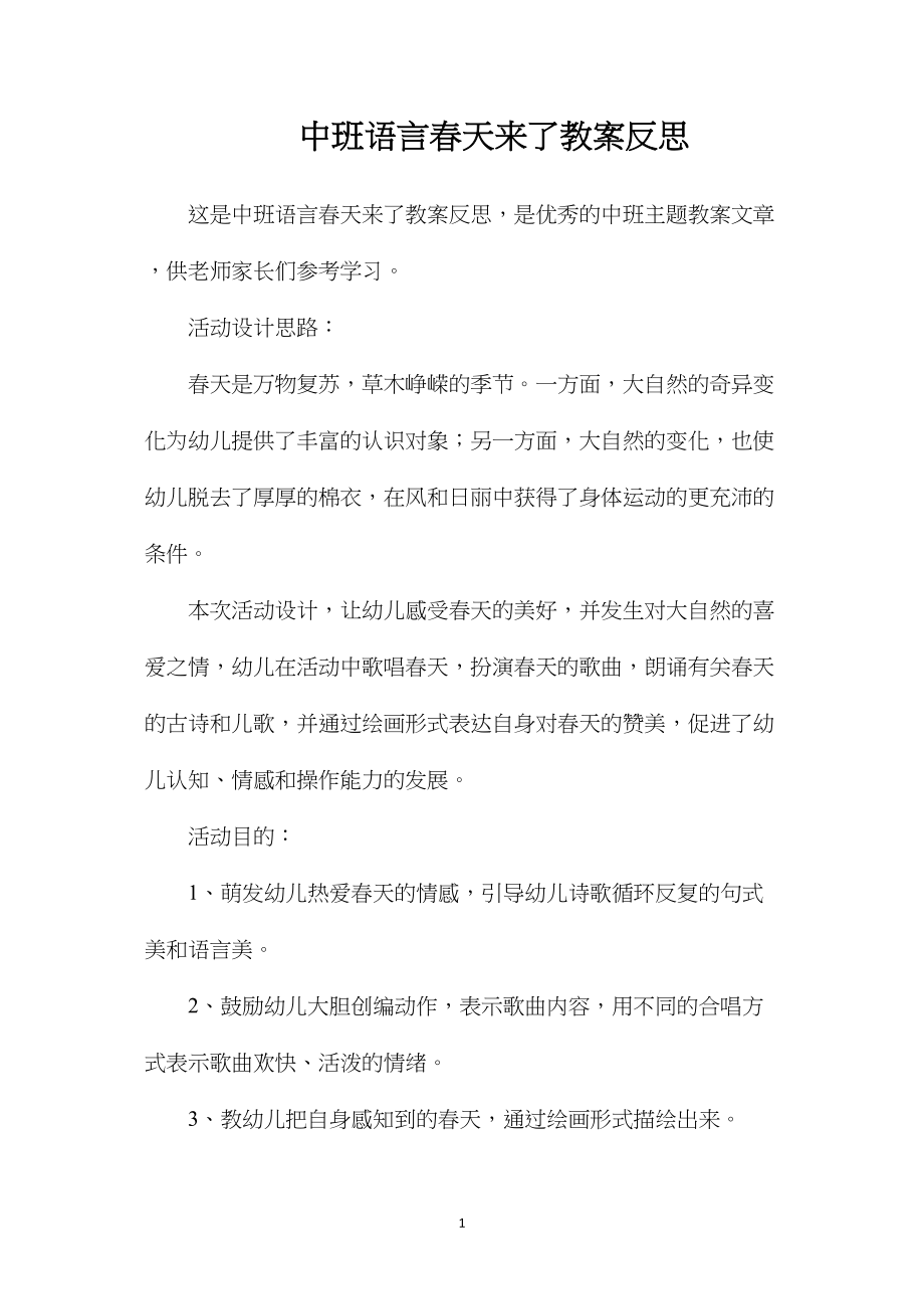 中班语言春天来了教案反思.docx_第1页