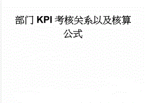 部门KPI考核关系以及核算公式(4页).doc